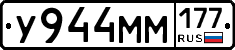 У944ММ177 - 