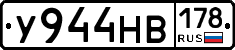 У944НВ178 - 