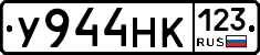 У944НК123 - 