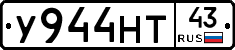 У944НТ43 - 