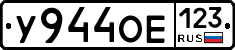 У944ОЕ123 - 