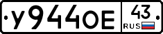 У944ОЕ43 - 