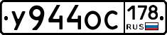 У944ОС178 - 