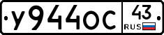 У944ОС43 - 