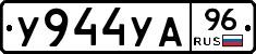 У944УА96 - 