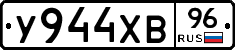 У944ХВ96 - 