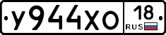 У944ХО18 - 