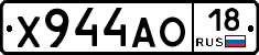 Х944АО18 - 