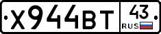 Х944ВТ43 - 