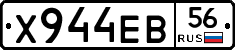 Х944ЕВ56 - 