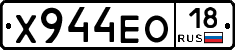 Х944ЕО18 - 