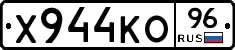 Х944КО96 - 