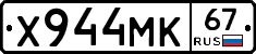 Х944МК67 - 