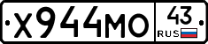 Х944МО43 - 