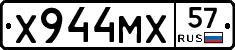 Х944МХ57 - 