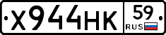 Х944НК59 - 