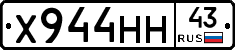 Х944НН43 - 