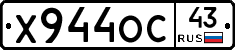 Х944ОС43 - 