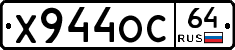 Х944ОС64 - 