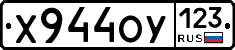 Х944ОУ123 - 