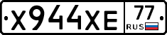 Х944ХЕ77 - 