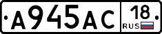 А945АС18 - 