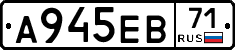А945ЕВ71 - 