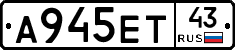 А945ЕТ43 - 