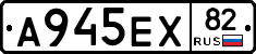 А945ЕХ82 - 