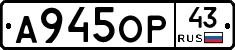 А945ОР43 - 