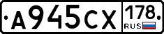 А945СХ178 - 