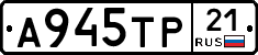 А945ТР21 - 