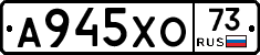 А945ХО73 - 