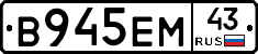 В945ЕМ43 - 