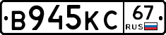 В945КС67 - 