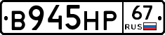В945НР67 - 