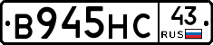 В945НС43 - 