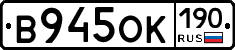 В945ОК190 - 