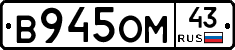 В945ОМ43 - 