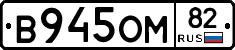 В945ОМ82 - 