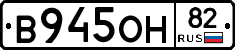 В945ОН82 - 