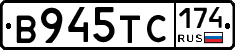 В945ТС174 - 