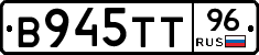 В945ТТ96 - 