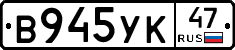 В945УК47 - 