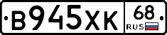 В945ХК68 - 
