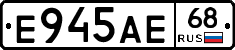 Е945АЕ68 - 