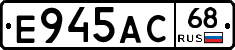 Е945АС68 - 