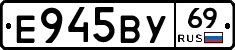 Е945ВУ69 - 