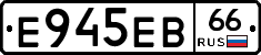 Е945ЕВ66 - 
