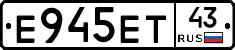 Е945ЕТ43 - 